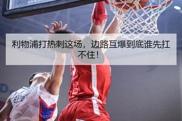 利物浦打热刺这场，边路互爆到底谁先扛不住！