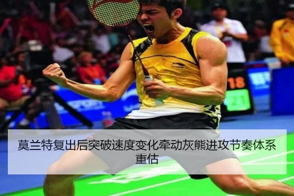 莫兰特复出后突破速度变化牵动灰熊进攻节奏体系重估