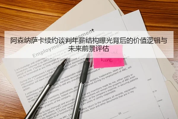 阿森纳萨卡续约谈判年薪结构曝光背后的价值逻辑与未来前景评估