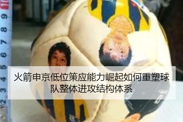 火箭申京低位策应能力崛起如何重塑球队整体进攻结构体系