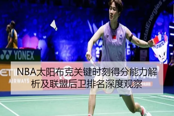 NBA太阳布克关键时刻得分能力解析及联盟后卫排名深度观察
