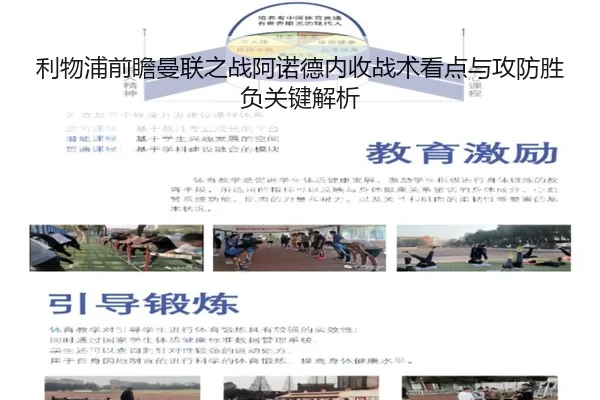 利物浦前瞻曼联之战阿诺德内收战术看点与攻防胜负关键解析