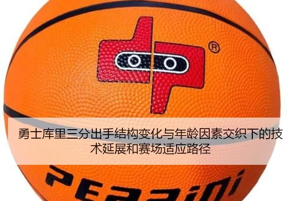 勇士库里三分出手结构变化与年龄因素交织下的技术延展和赛场适应路径