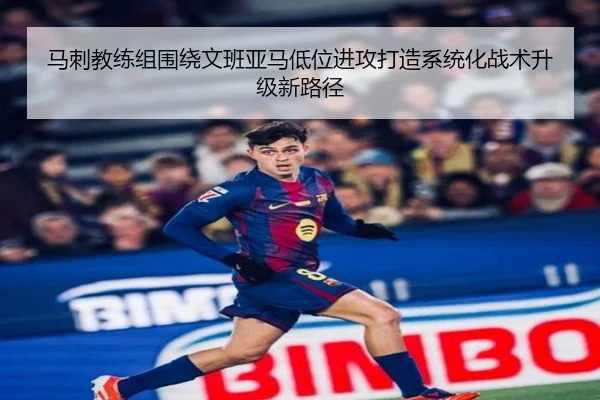马刺教练组围绕文班亚马低位进攻打造系统化战术升级新路径