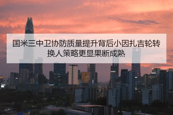 国米三中卫协防质量提升背后小因扎吉轮转换人策略更显果断成熟
