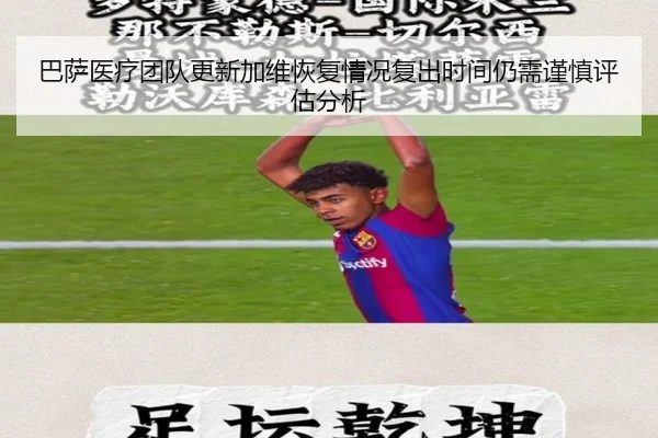 巴萨医疗团队更新加维恢复情况复出时间仍需谨慎评估分析
