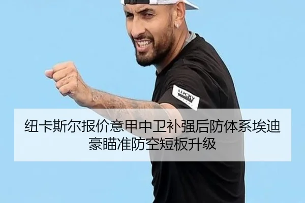 纽卡斯尔报价意甲中卫补强后防体系埃迪豪瞄准防空短板升级